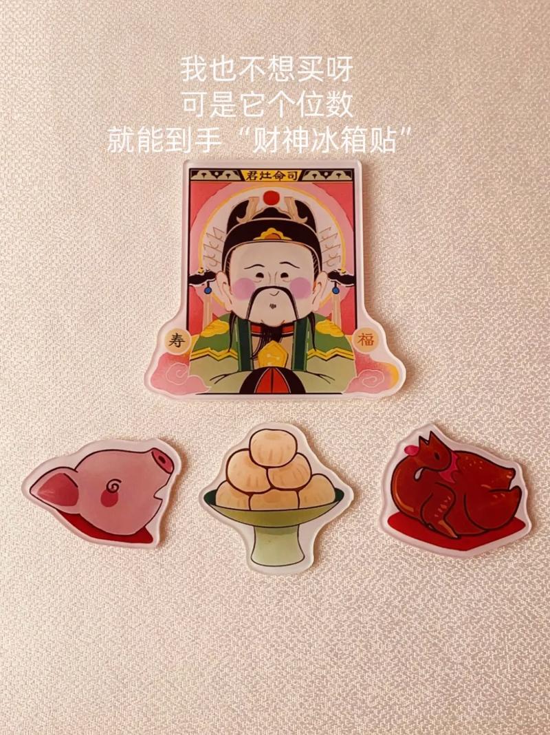 财神冰箱贴个位数到手,#冰箱贴 #财神爷 #接福接财接好运 - 抖音
